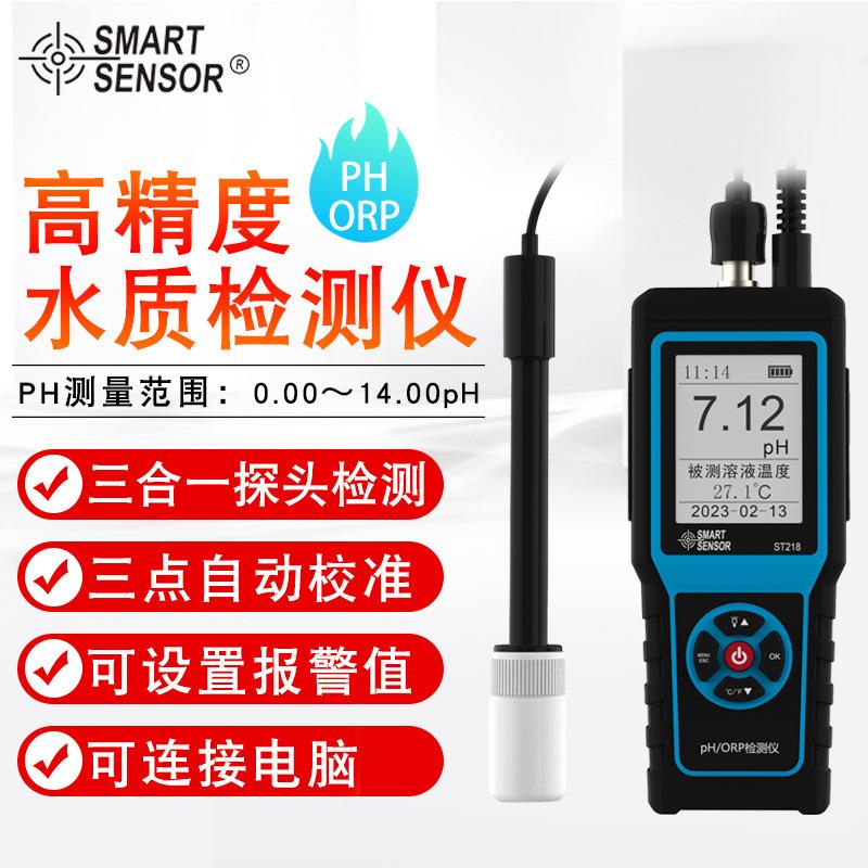 （SMARTSENSOR）ST218分体式养殖场鱼缸PH/ORP水质检测仪