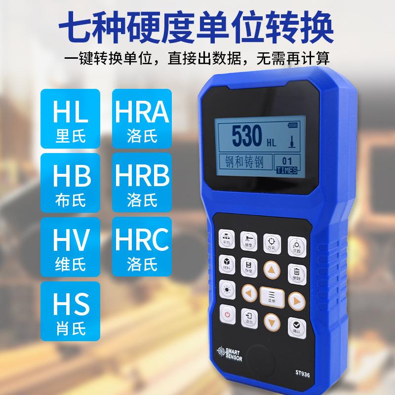 ST936/936B便携式里氏硬度计高精度不锈钢金属铁块硬度测试仪