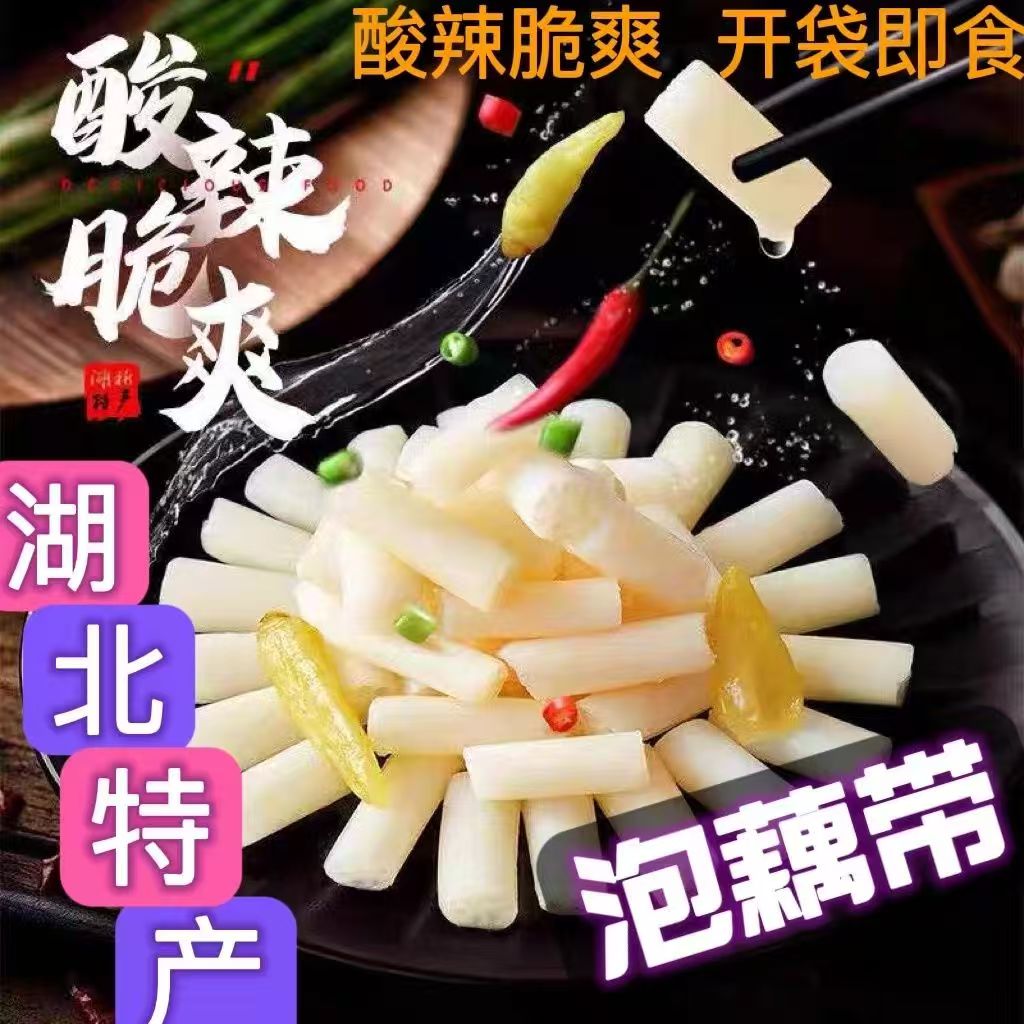 湖北特产泡藕带泡椒新鲜酸辣下饭菜泡菜凉菜藕尖开袋即食