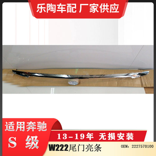 适配奔驰S级W222尾门盖亮条后备箱饰条2227570100