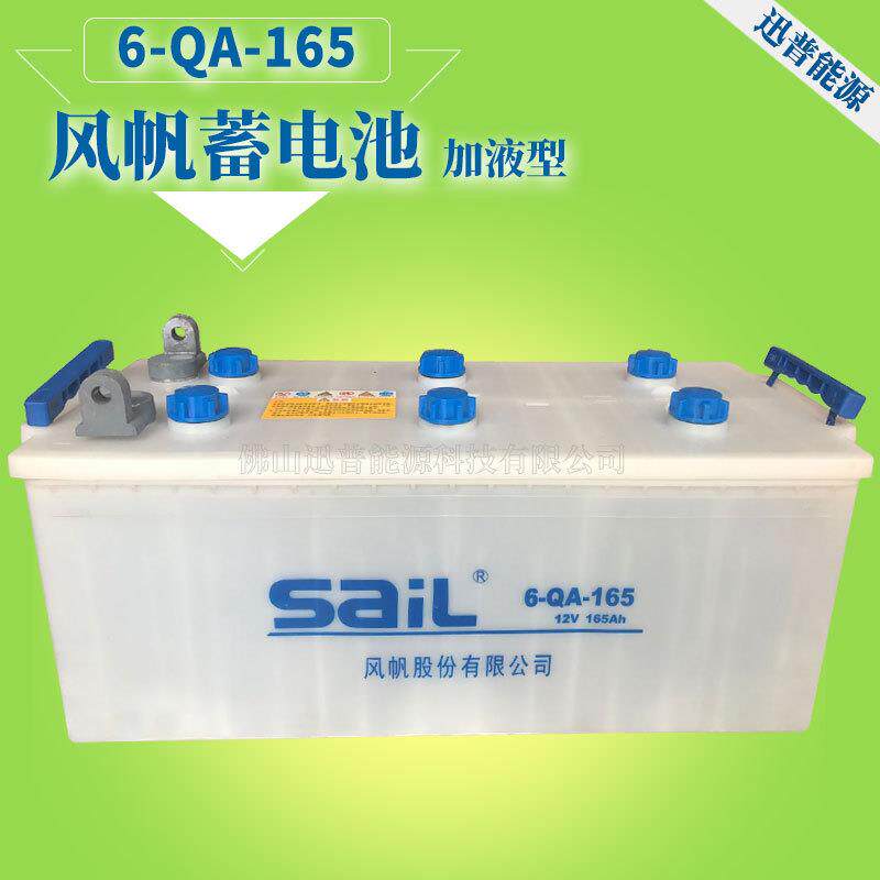 12V风帆蓄电池6-QA-165干荷式电池165Ah货车发电机起动电瓶加液型