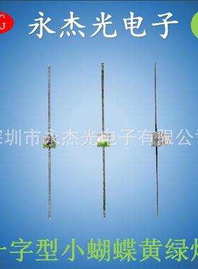 供应一字型小蝴蝶灯珠黄绿色高亮led灯珠小蝴蝶绿色绿光普绿灯