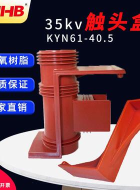 35KV开关柜用触头盒鸿秀ZN85触头盒CH12A-40.5二通触头盒