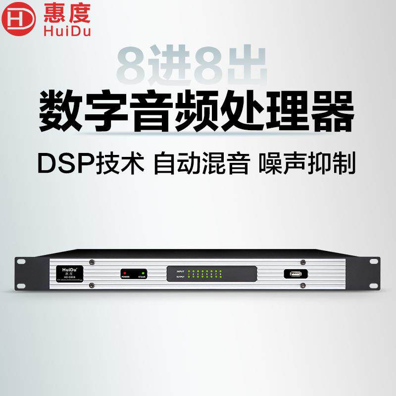 惠度(HuiDu)8/16路专业数字音频处理器视矩阵分配器反馈抑制器