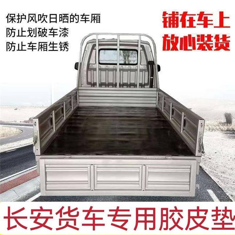 小货车后货箱长安神骐皮垫车厢铺车橡胶板斗子底耐磨垫板星卡