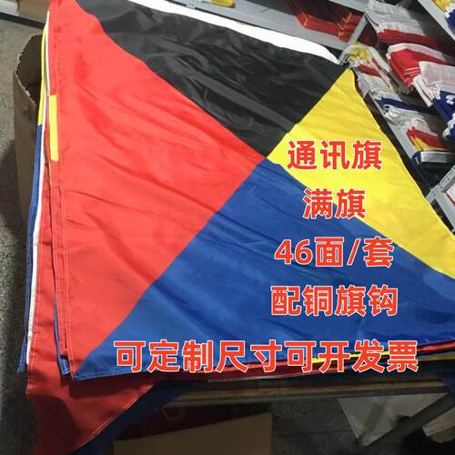 满旗信号旗通讯旗46面/套2号3号4号5号6号7号8号铜旗钩信号旗