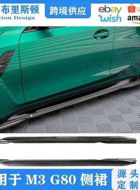 适用于宝马M3外观包围改装G80/G81Maxton侧裙车身防撞扰流套件