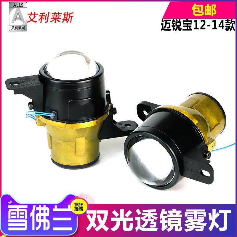 适用于专用雪佛兰迈锐宝新赛欧景程爱唯欧雾灯总成改装双光透镜超