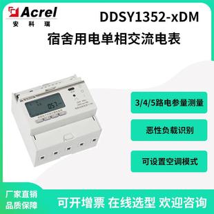 安科瑞DDSY1352 5DM宿舍用五路单相预付费电表恶性负载识别白名单