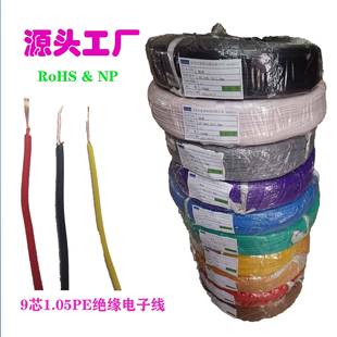 28AWGPE聚乙烯超轻高绝缘玩具电子线9芯1.05