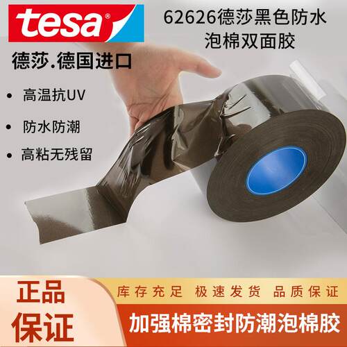 德莎tesa62626双面黑色PE泡棉基材可分切冲型防水防震耐高温胶带