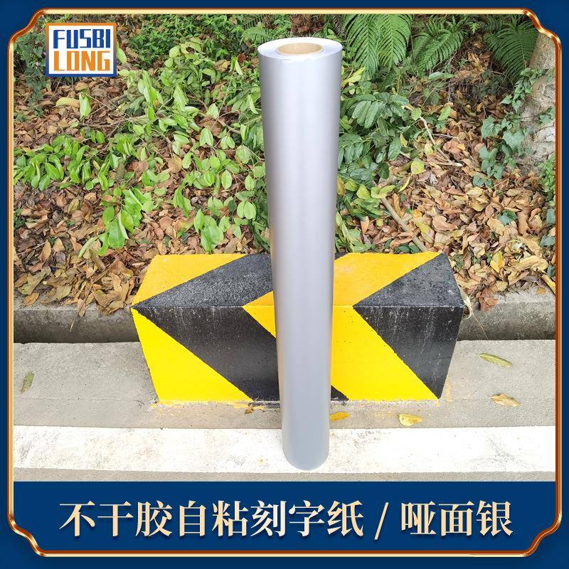 30公分哑面银自粘刻字纸哑面银色不干胶即时贴家电翻新贴纸