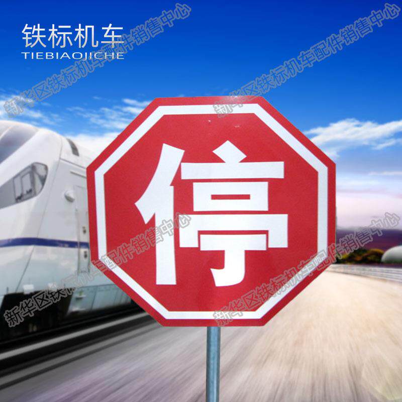 铁路停字牌八角形停字标志牌红色禁停反光警示标示牌工道口停字牌