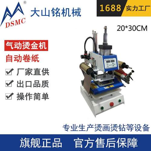 DSMC/大山铭自动卷带气动烫金机皮革纸张印logo烫字压烫机