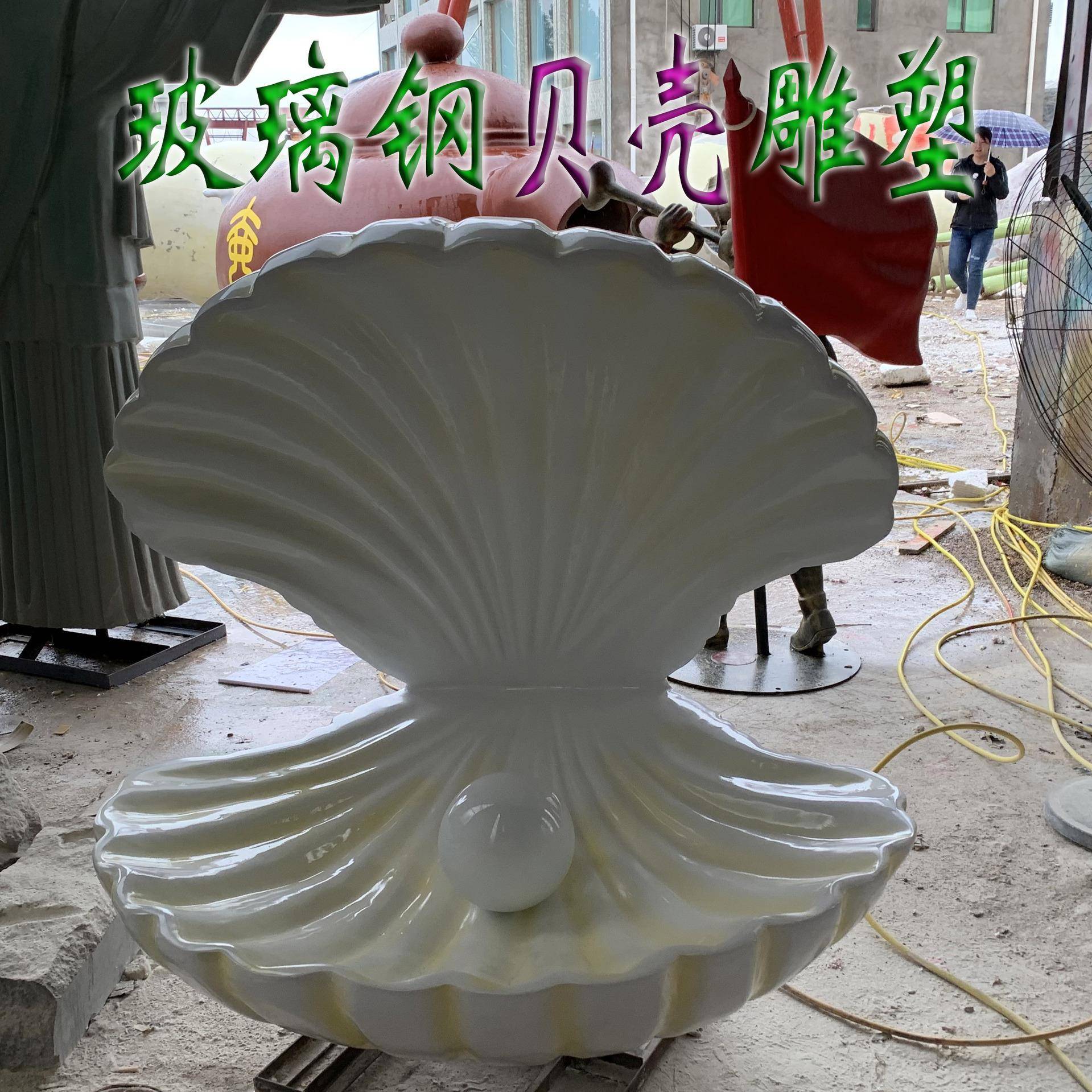 玻璃钢仿真珍珠扇贝模型雕塑海洋主题婚庆背景大贝壳户外装饰摆件