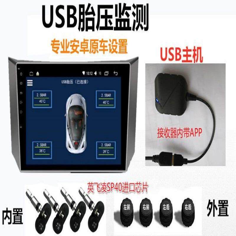 车载USB胎压监测系统TPMS安卓导航胎压无线监测器内置胎压检测