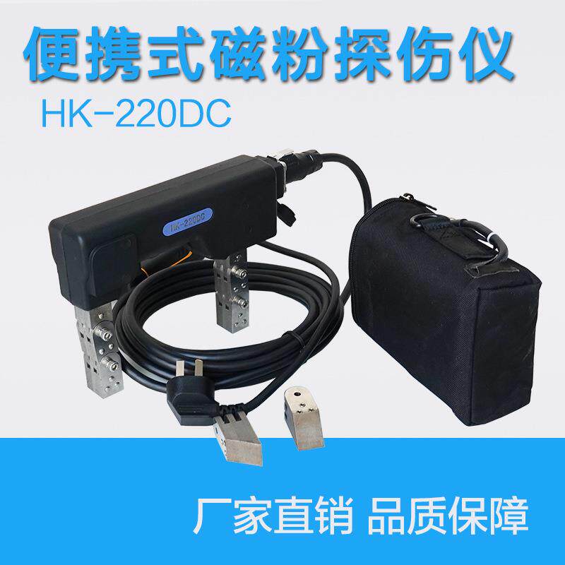 HK-220DC交直流两用便携式磁粉探伤仪电磁轭探伤仪带照明送斜导角
