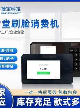 捷宝TX200A学校食堂人脸识别消费机政企饭堂扫码刷卡支付团餐机