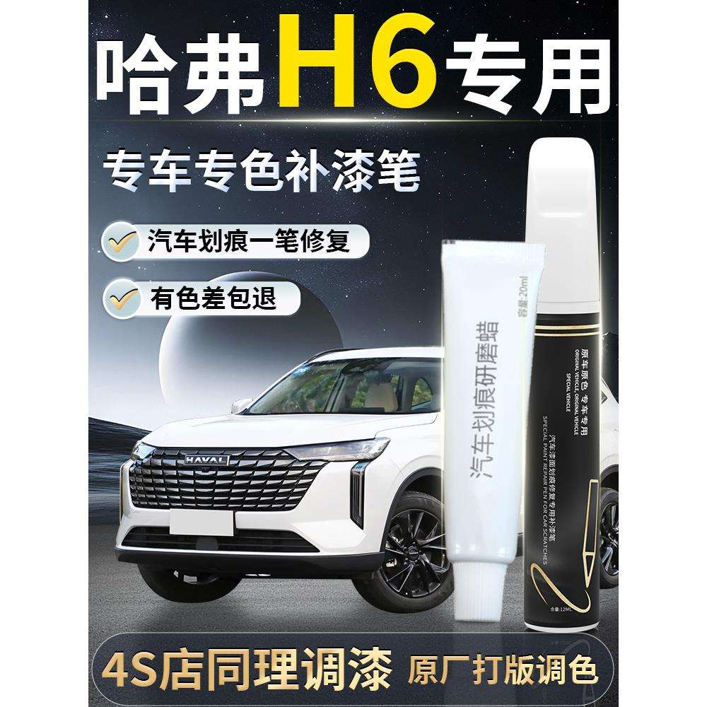 哈弗h6补漆笔珍珠白哈佛第三代白色国潮版补车漆划痕用品配件