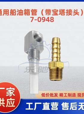 7-0948燃油抽取深度标准通用船油箱管带滤网（带宝塔接头）