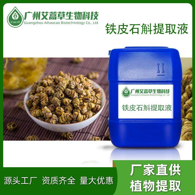 供应铁皮石斛提取液植物提取原料石斛提取物量大价优,纺织面料/辅料/配套,纺织机械配件,淘宝优惠券,粉丝福利购,淘宝优惠卷