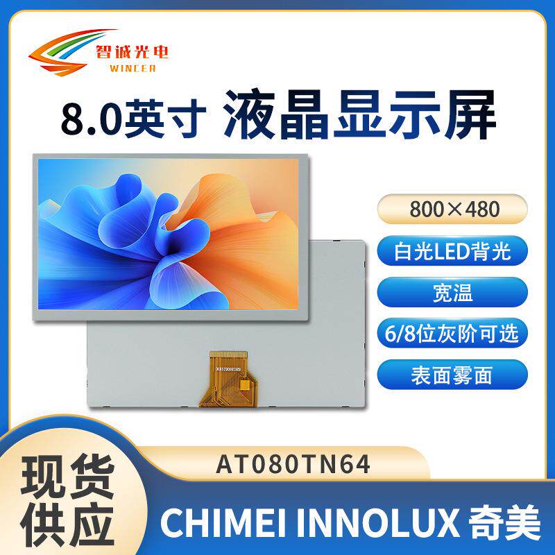8寸AT080TN64液晶显示屏800*480汽车电子LCD亮度450TTL群创原装