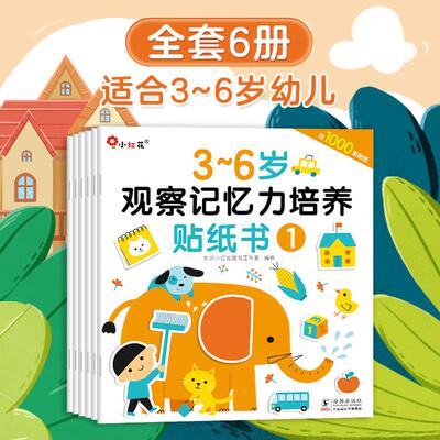 新品%邦臣小红花儿童启蒙益智力贴纸书3到6岁2观察记忆力培养贴画