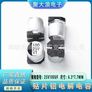 贴片电容25V100UF6.3*7.7MMSMD贴片铝电解电容器现货