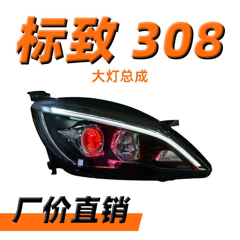 适用于标致308S408大灯总成改装解锁一抹蓝LED日行灯LED转向灯