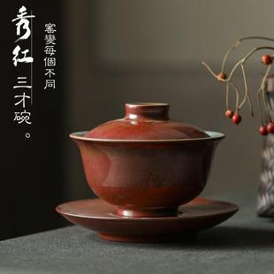 柴烧色秀红三才盖碗全手工高温陶瓷茶具泡茶器窑变钧瓷盏碗红焰茶