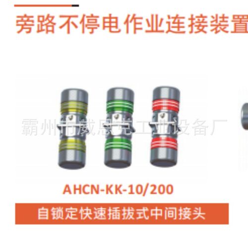 环网柜转接电缆AHCA－TK－10/200抢修阻燃柔性线缆旁路中间连接线