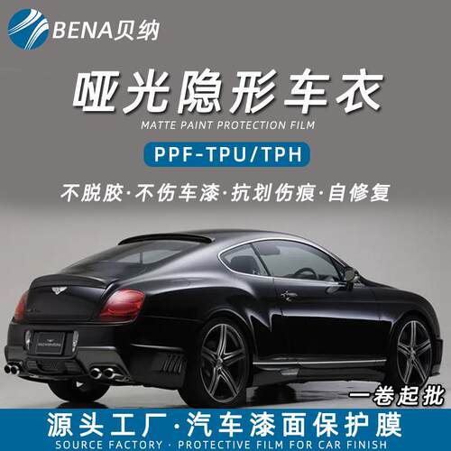 Matte哑光透明PPFTPU漆面透明保护膜免烤TPH车身贴膜隐形车衣