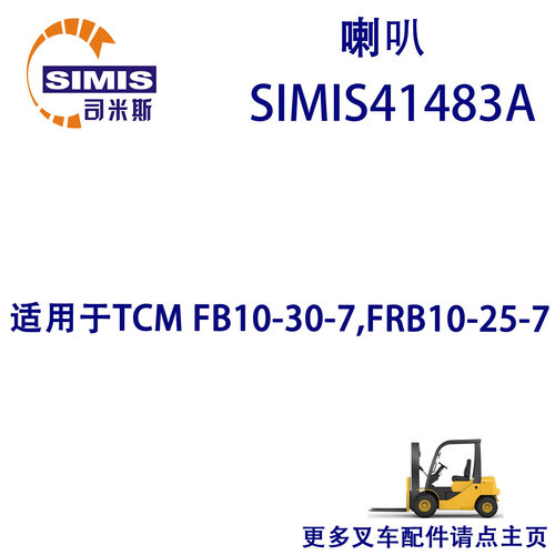叉车喇叭适用于TCMFB10-30-7,FRB10-25-7