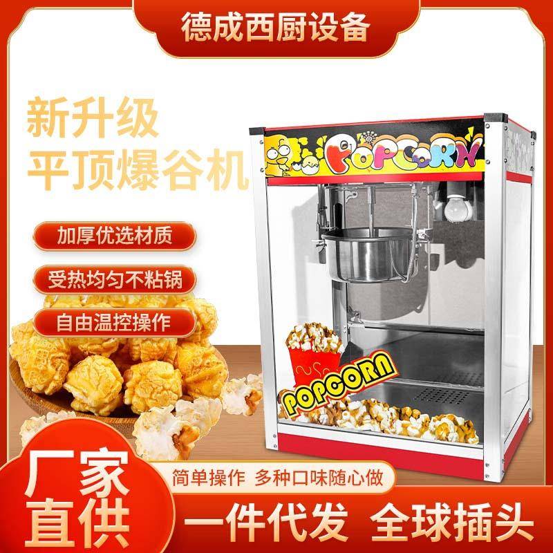升级款商用平顶爆谷机电动爆米花膨化机休闲小吃机器摆摊创业机器