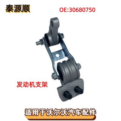 30680750适用于沃尔沃C70S60S70S80V70xc90xc70发动机支架
