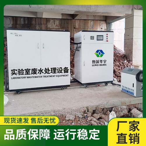 葫芦岛实验室污水处理设备中学化学实验室污水处理设备中科瑞沃