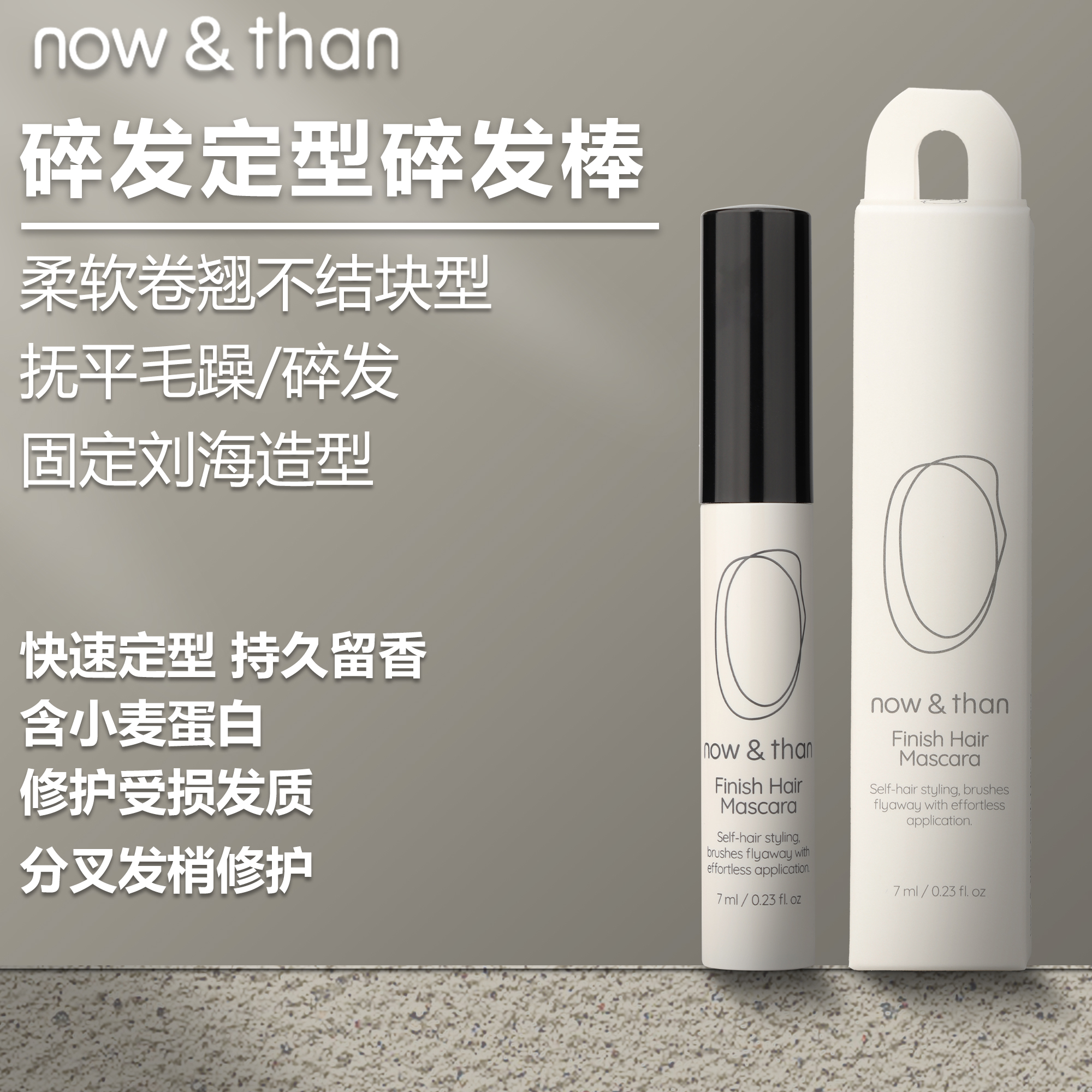 now&than碎发整理发胶棒刘海碎发整理定型神器发胶棒柔顺持久留香