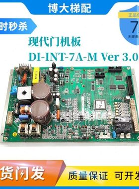 上海现代电梯门机板 DI-INT-7A-M Ver 3.01 Ver3.02 原厂实拍现货