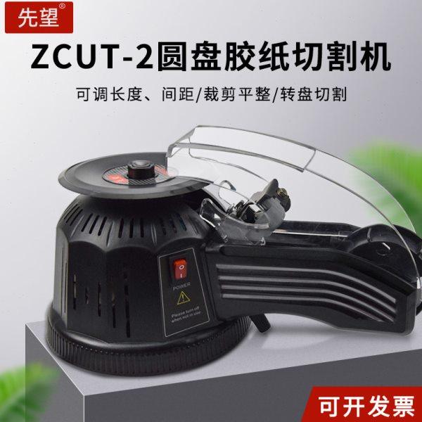 进口转盘圆盘式胶纸机ZCUT-2双面胶高温胶带胶纸切割机自动切割机,包装,胶带座/封箱器,淘宝优惠券,粉丝福利购,淘宝优惠卷