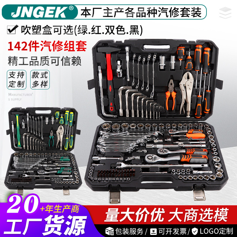 142件套汽机修组合套装PC棘轮筒批头钳子螺丝刀两用扳手工具箱