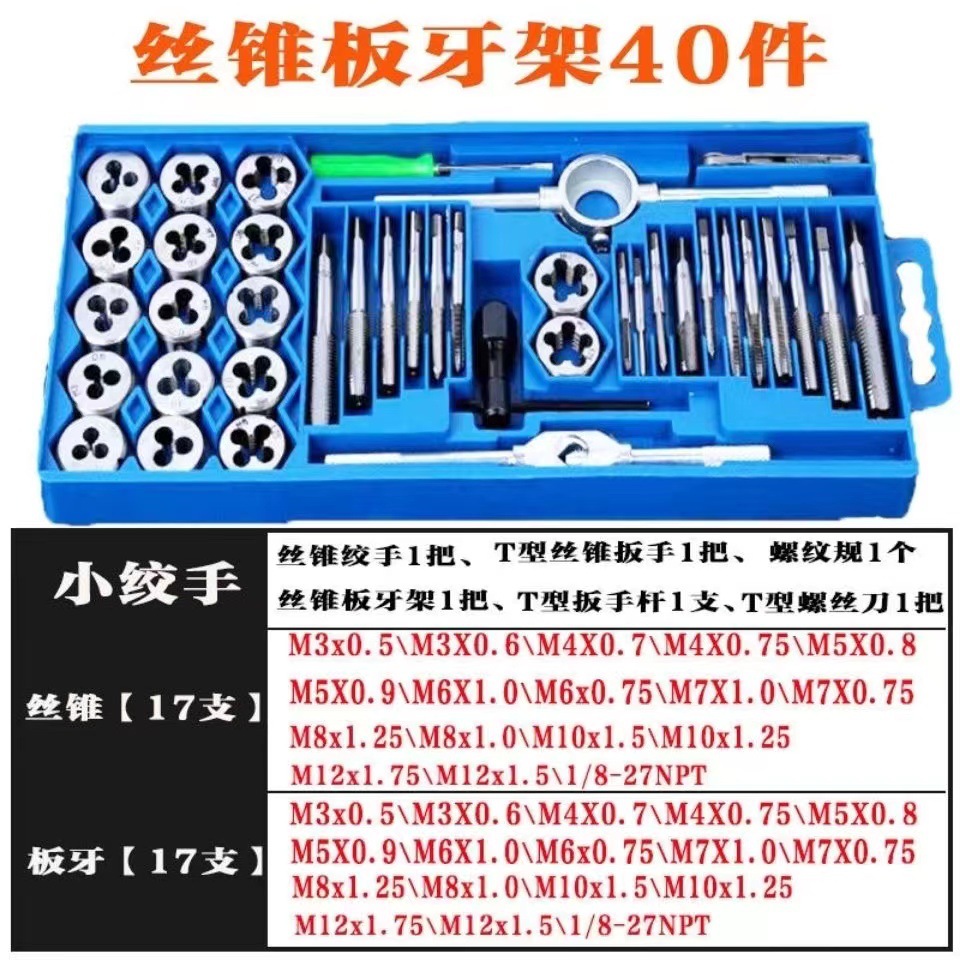 工厂直供40件丝锥板牙套装轴承钢材质螺丝攻牙攻丝绞手扳手公制