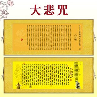大悲咒心经观音般若波罗蜜多丝绸卷轴挂画千手千眼画像装饰画