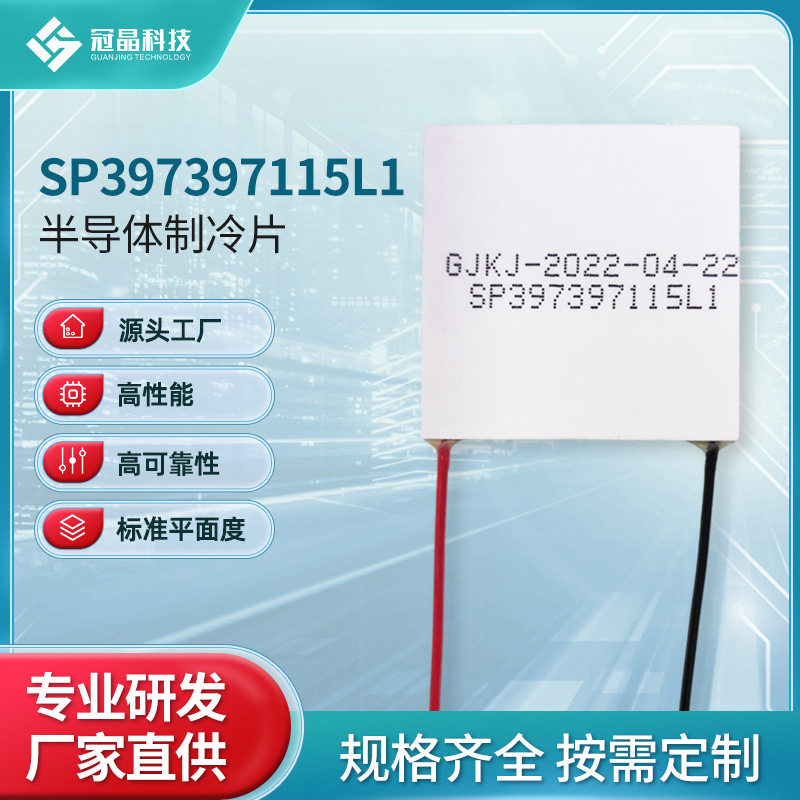 半导体制冷片微型小功率严格控温制冷器饮水机散热SP397397115L1