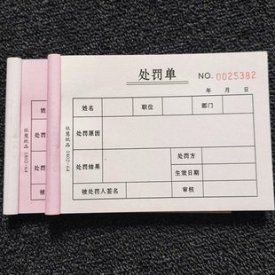 10本人事行政通用处罚单二联2联员工罚扣款单过失处罚单罚单