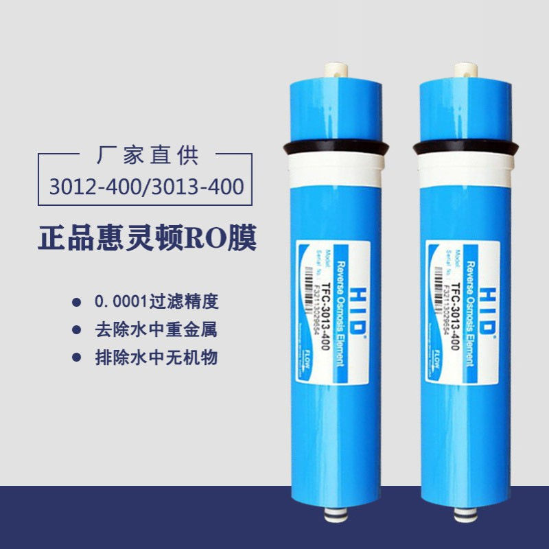 惠灵顿400G RO反渗透膜滤芯 3013/3012售水机商用机无桶机通用