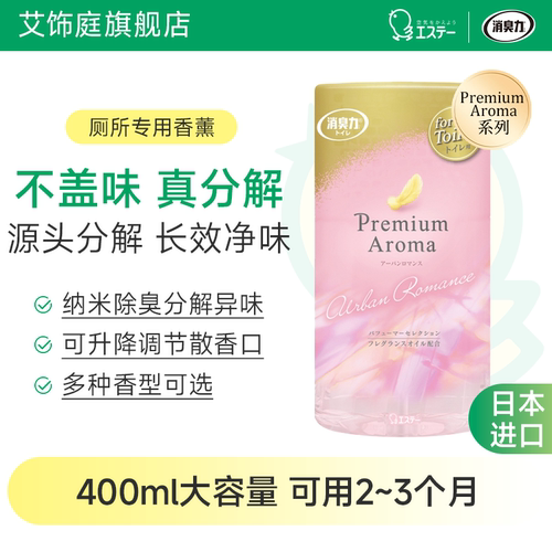 艾饰庭日本进口香薰厕所除臭