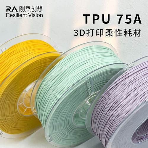 刚柔创想TPU75A3D柔性耗材