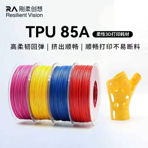 刚柔创想TPU85A3D打印耗材