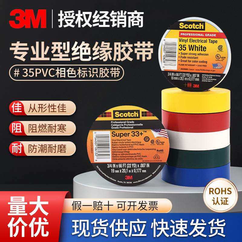 3m35#专业PVC电工胶带耐高压电气绝缘胶带防水耐温阻燃电工胶布