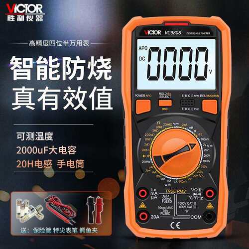胜利防烧万用表VC9801A+电流表高精度数字智能万用表VC9808+/9806